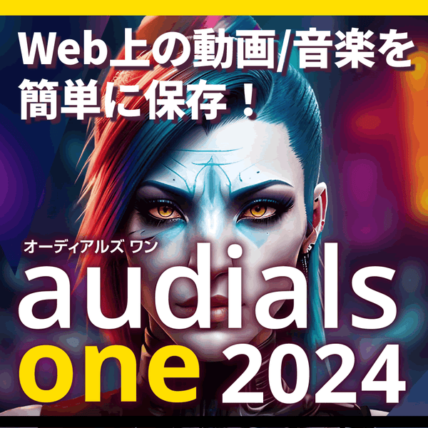 Audials One 2024 ダウンロード版