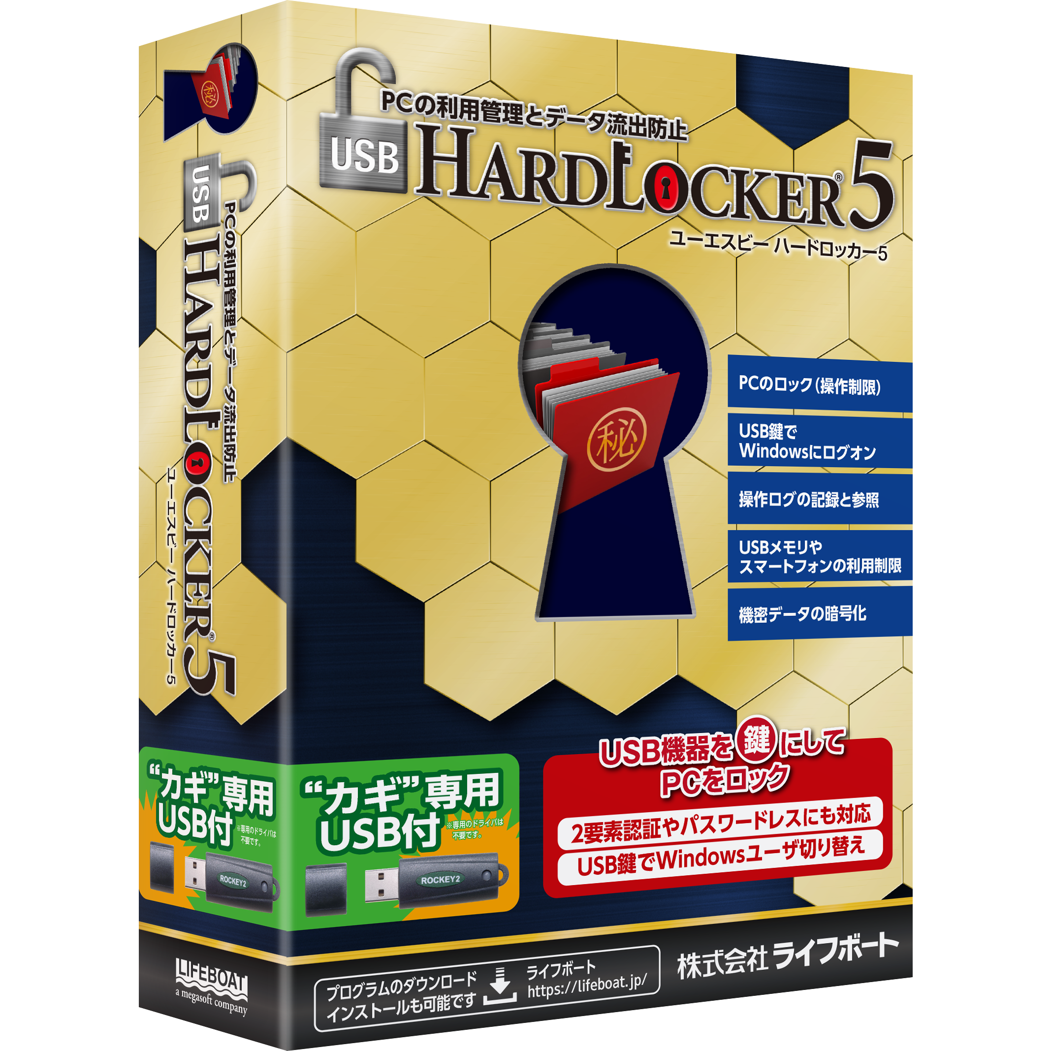 USB HardLocker 5 USB鍵付 パッケージ版