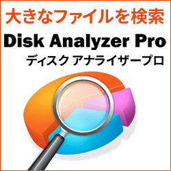 Disk Analyzer Pro ダウンロード版