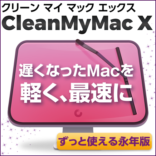 CleanMyMac X ダウンロード版