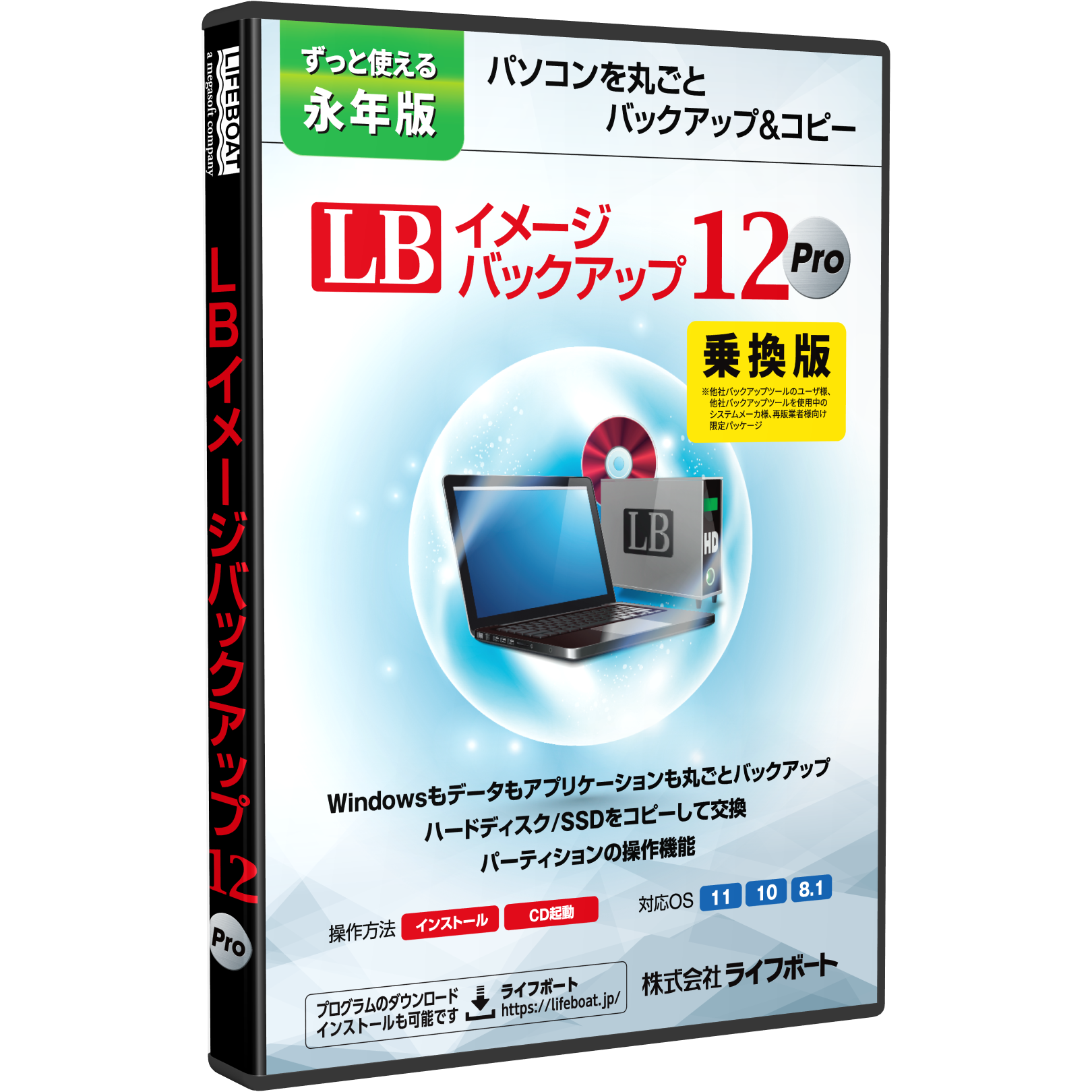 ライフボート LB イメージバックアップ12 Pro 乗換版(対応OS:その他