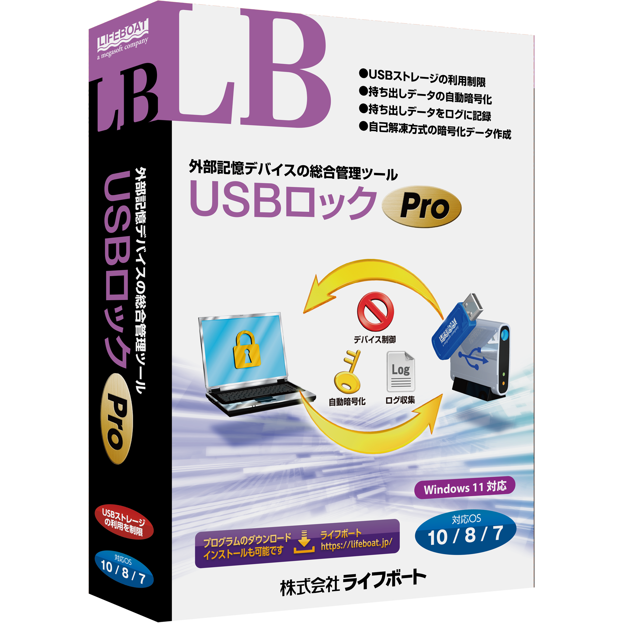 ライフボート LB USBロック Pro - ウィルス対策・セキュリティ