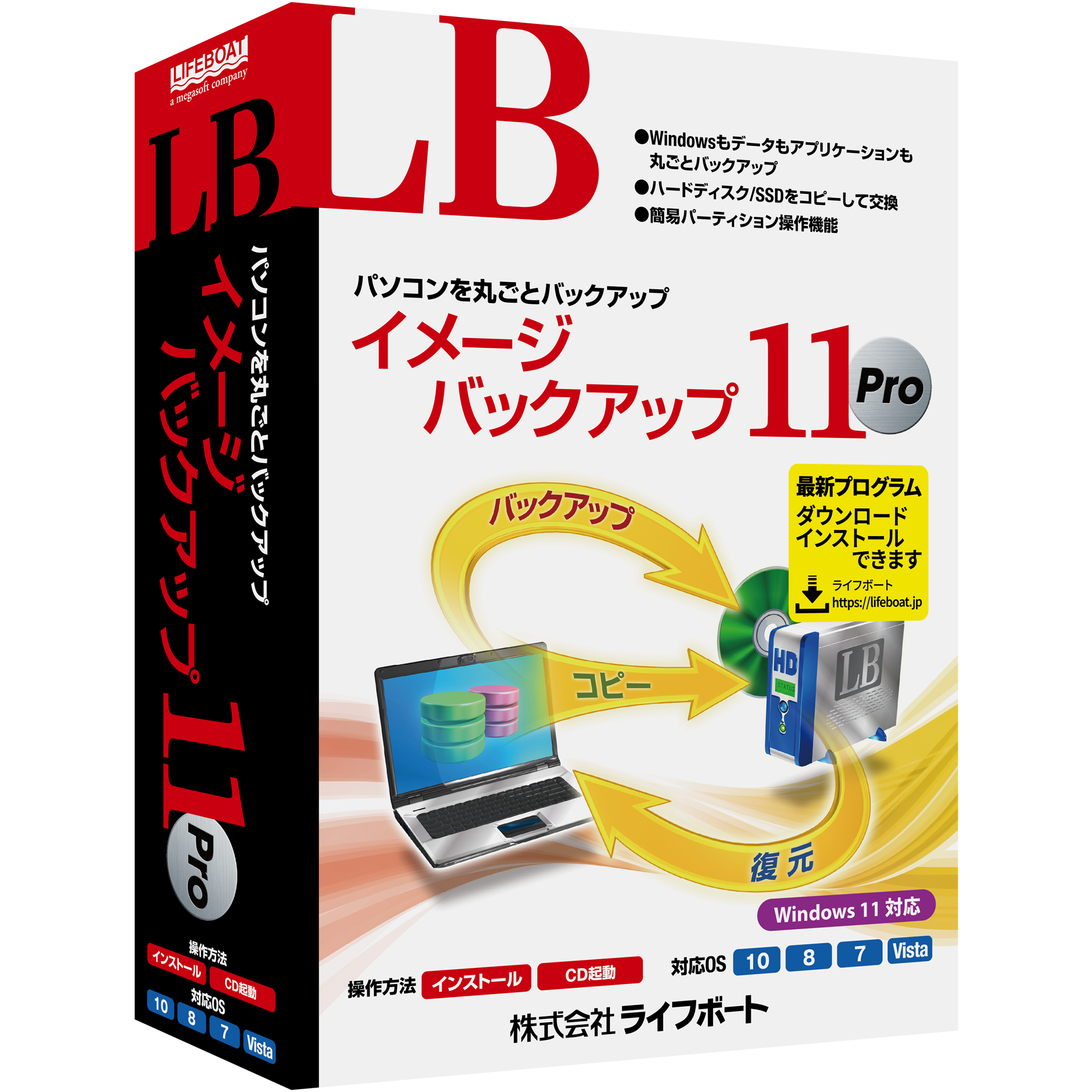 LB イメージバックアップ11 Pro パッケージ版