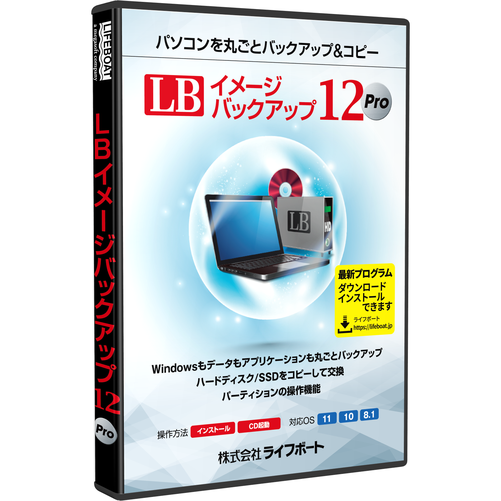 LB イメージバックアップ12 Pro パッケージ版