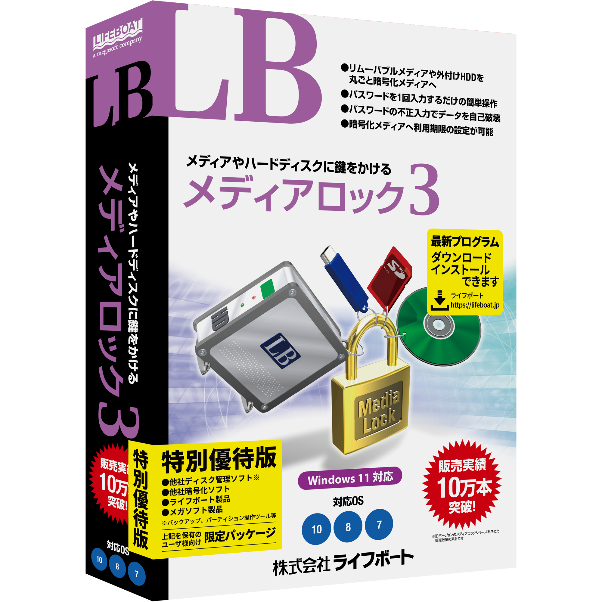 LB メディアロック3 特別優待版 パッケージ版