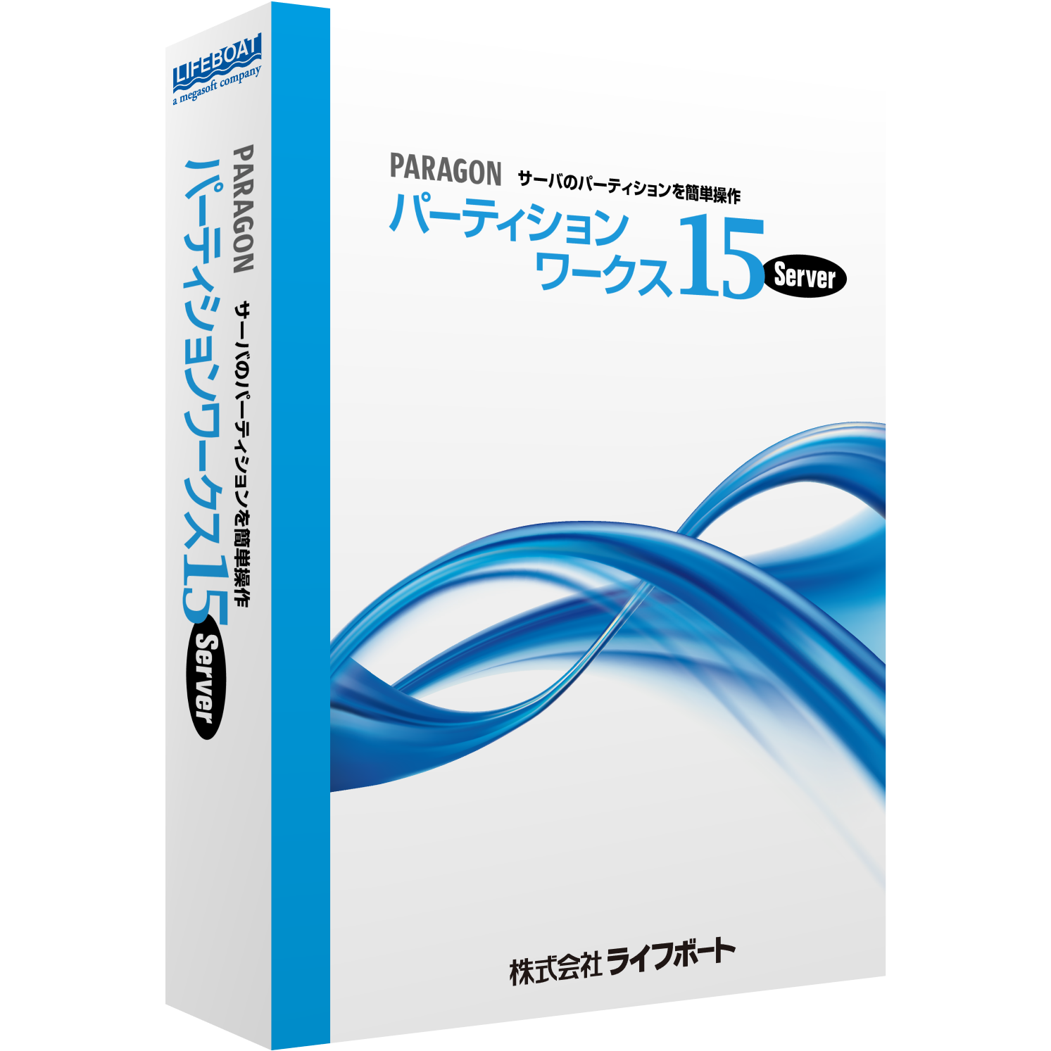 Paragon パーティションワークス15 Server パッケージ版