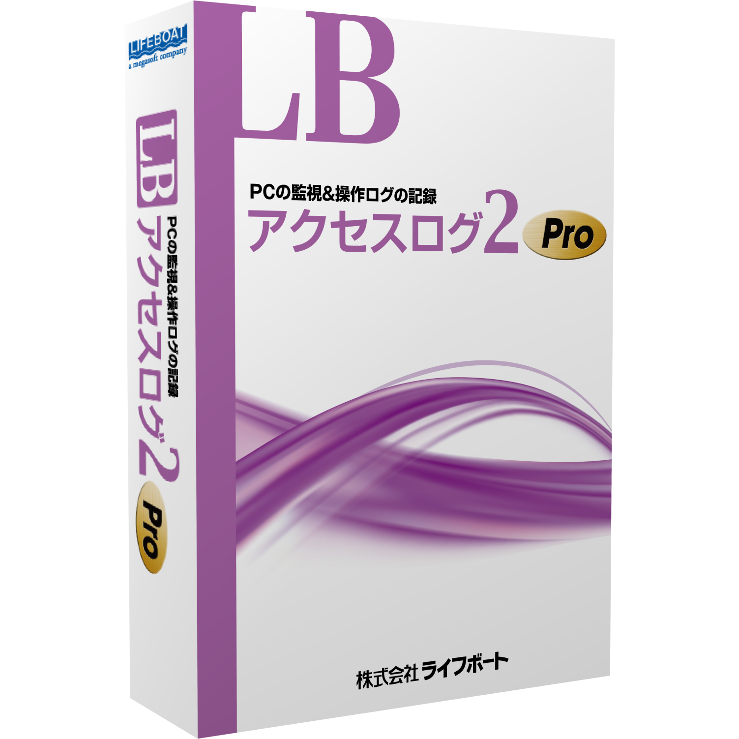 LB アクセスログ2 Pro パッケージ版