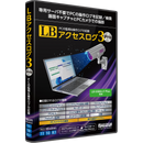 LB アクセスログ3 Pro パッケージ版