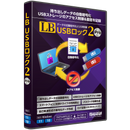 LB USBロック2 Pro パッケージ版