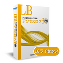 LB アクセスログ3 Pro 10ライセンスパック（年間保守付き）