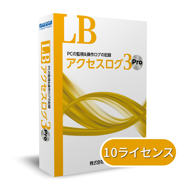LB アクセスログ3 Pro 10ライセンスパック（年間保守付き）