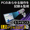 LB アクセスログ3 Pro ダウンロード版 5ライセンス