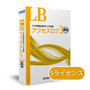 LB アクセスログ3 Pro 5ライセンスパック（年間保守付き）