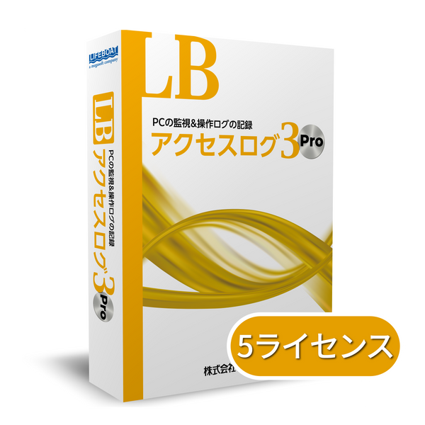 LB アクセスログ3 Pro 5ライセンスパック（年間保守付き）