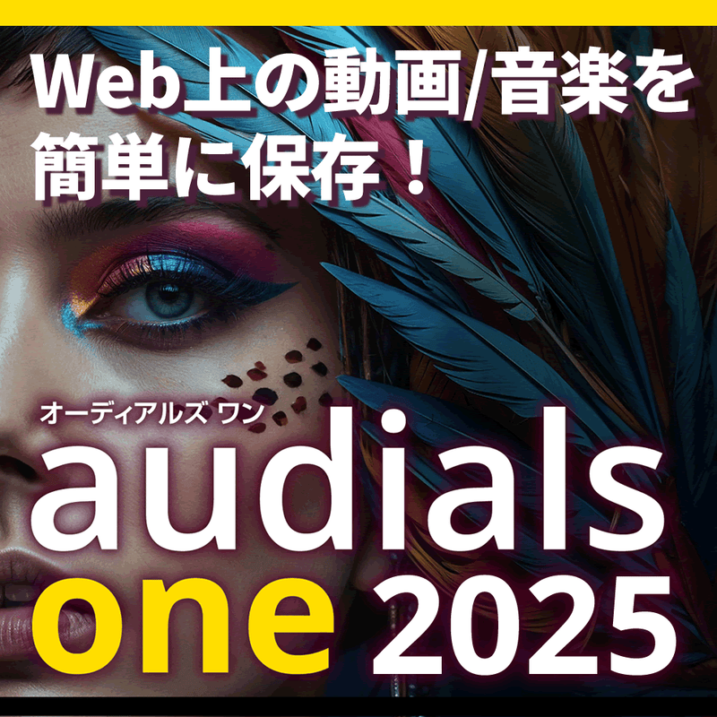 Audials One 2025 ダウンロード版