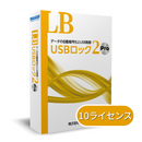 LB USBロック2 Pro 10ライセンスパック（年間保守付き）