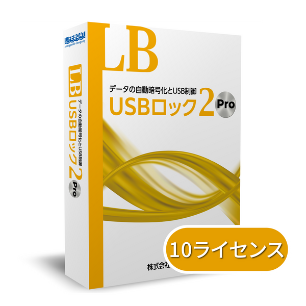 LB USBロック2 Pro 10ライセンスパック（年間保守付き）