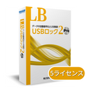 LB USBロック2 Pro 5ライセンスパック（年間保守付き）