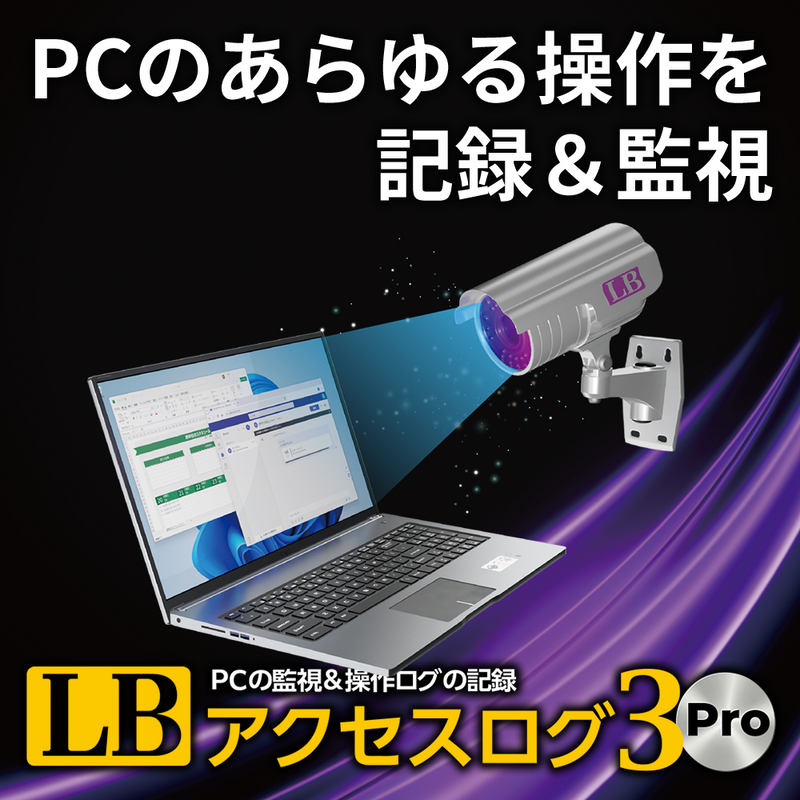 LB アクセスログ3 Pro ダウンロード版