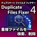 Duplicate Files Fixer 4 ダウンロード版