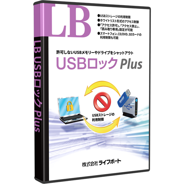 LB USBロック Plus パッケージ版