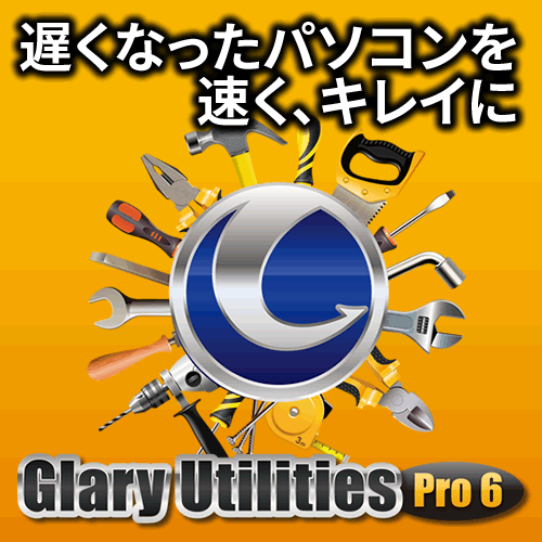 Glary Utilities Pro 6 ダウンロード版