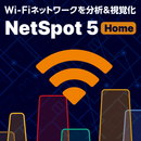 NetSpot 5 Home ダウンロード版
