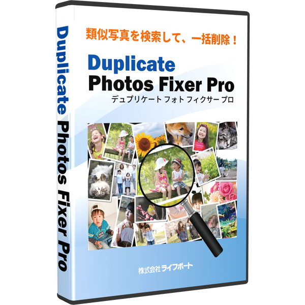 Duplicate Photos Fixer Pro パッケージ版