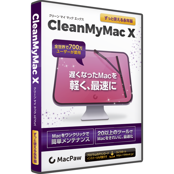 CleanMyMac X パッケージ版