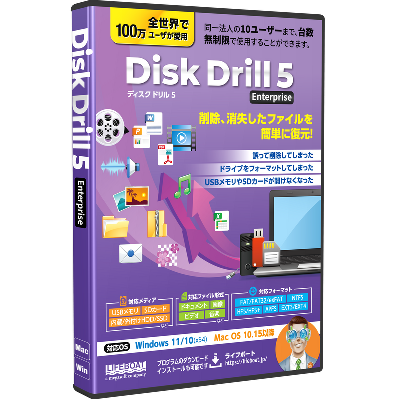 Disk Drill 5 Enterprise パッケージ版