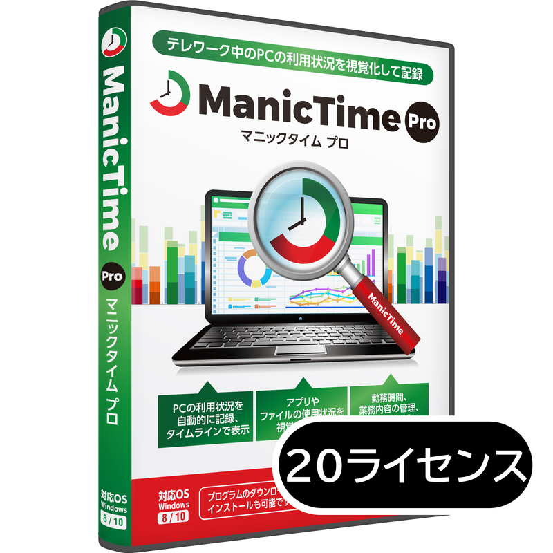 ManicTime Pro 20ライセンスパック