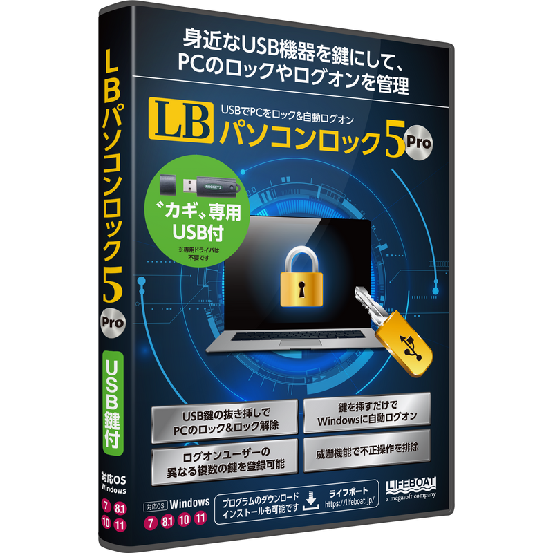 LB パソコンロック5 Pro USB鍵付 パッケージ版