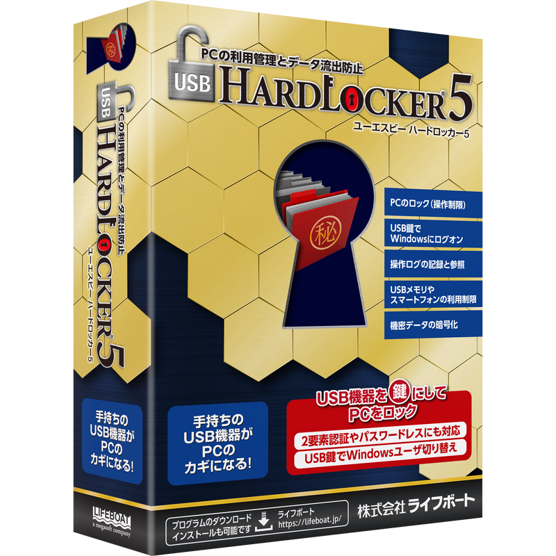 USB HardLocker 5 パッケージ版