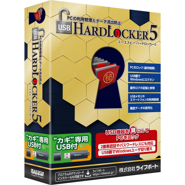 USB HardLocker 5 USB鍵付 パッケージ版