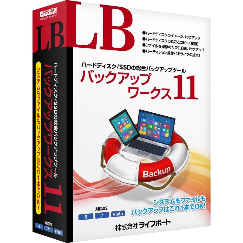 LB バックアップワークス11 パッケージ版