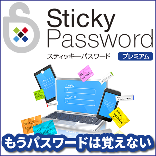 Sticky Password プレミアム ダウンロード版