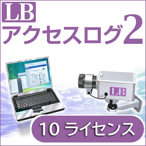 LB アクセスログ2 ダウンロード版 10ライセンス