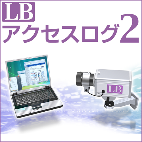 LB アクセスログ2 ダウンロード版
