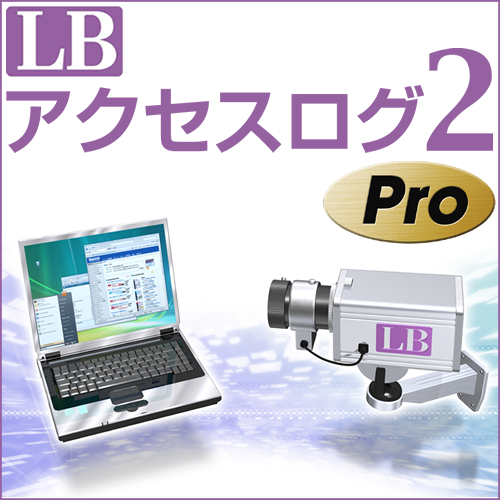 LB アクセスログ2 Pro ダウンロード版