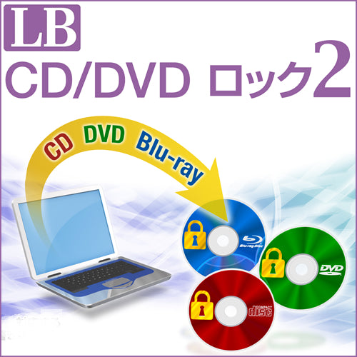 LB CD/DVDロック2 ダウンロード版