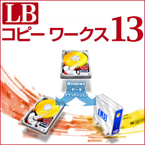 LB コピー ワークス13 ダウンロード版