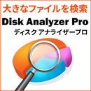Disk Analyzer Pro ダウンロード版