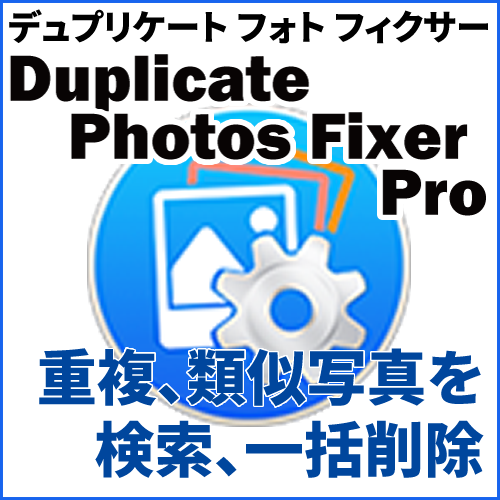 Duplicate Photos Fixer Pro ダウンロード版