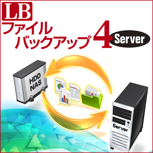 LB ファイルバックアップ4 Server ダウンロード版