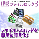 LB ファイルロック3 ダウンロード版