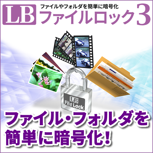 LB ファイルロック3 ダウンロード版