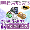 LB ファイルロック3 Pro 10ライセンスパック ダウンロード版