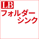 LB フォルダーシンク　ダウンロード版