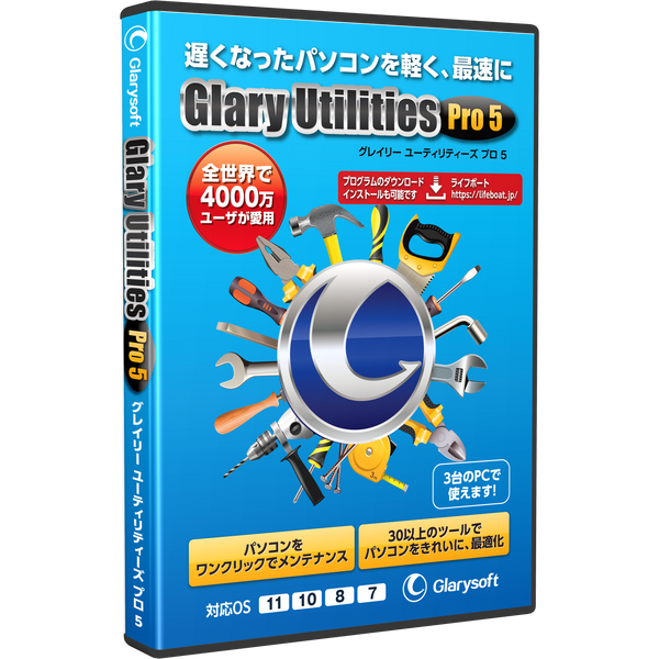 Glary Utilities Pro 5 パッケージ版