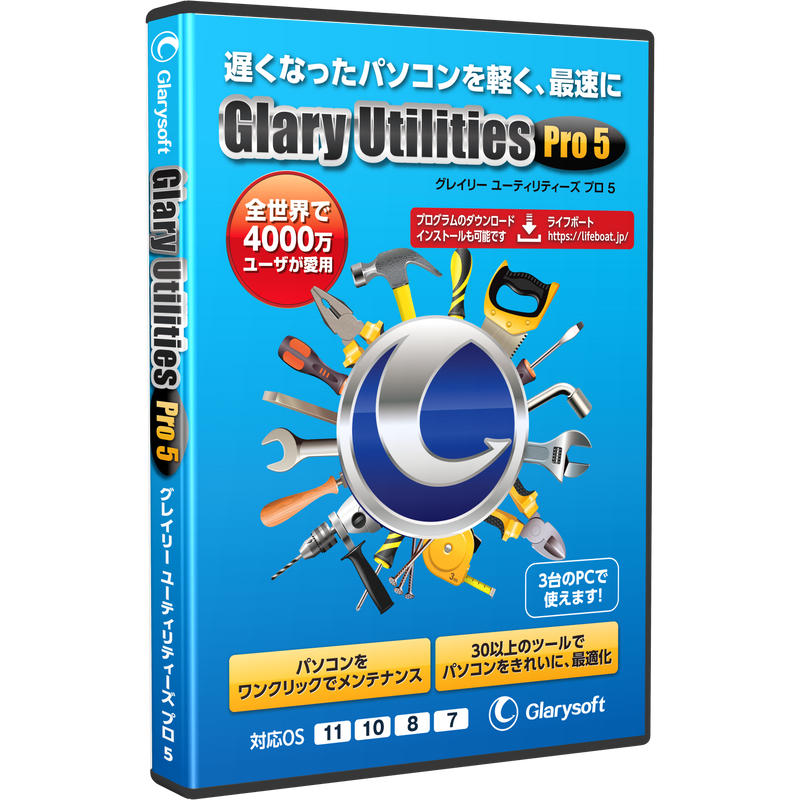Glary Utilities Pro 5 パッケージ版